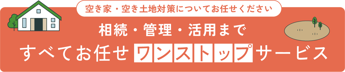空き家・空き土地対策についてお任せください