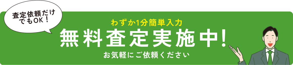 無料査定実施中！